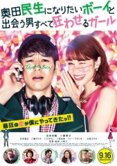 「奥田民生になりたいボーイと出会う男すべて狂わせるガール」ﾚﾋﾞｭｰ☆