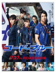 「劇場版 コード・ブルー ―ドクターヘリ緊急救命―」ﾚﾋﾞｭｰ☆