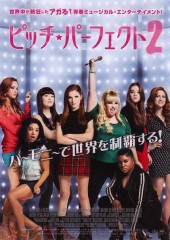 「ピッチ・パーフェクト2」ﾚﾋﾞｭｰ☆