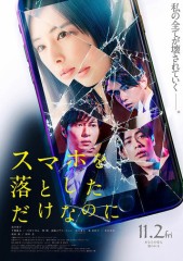 「スマホを落としただけなのに」ﾚﾋﾞｭｰ☆