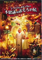 「マゴリアムおじさんの不思議なおもちゃ屋」ﾚﾋﾞｭｰ☆