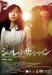 「シークレット・サンシャイン」ﾚﾋﾞｭｰ☆