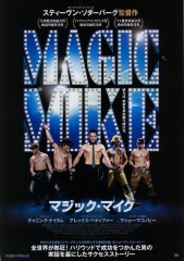 「マジック・マイク」ﾚﾋﾞｭｰ☆