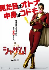 「シャザム！」ﾚﾋﾞｭｰ☆