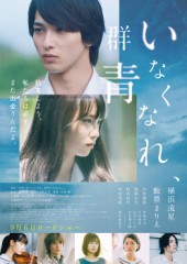 「いなくなれ、群青」ﾚﾋﾞｭｰ☆