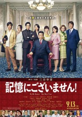 「記憶にございません！」ﾚﾋﾞｭｰ☆