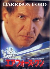 「エアフォース・ワン」ﾚﾋﾞｭｰ☆