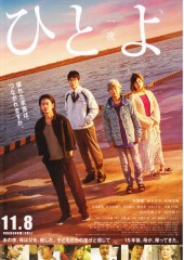 「ひとよ」ﾚﾋﾞｭｰ☆
