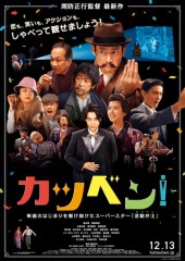 「カツベン！」ﾚﾋﾞｭｰ☆