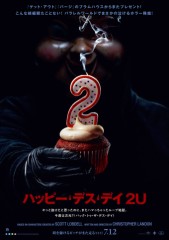 「ハッピー・デス・デイ 2U」ﾚﾋﾞｭｰ☆