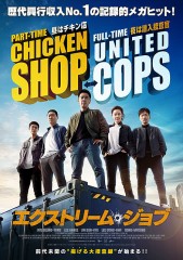 「エクストリーム・ジョブ」ﾚﾋﾞｭｰ☆