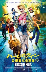 「ハーレイ・クインの華麗なる覚醒 BIRDS OF PREY」ﾚﾋﾞｭｰ☆