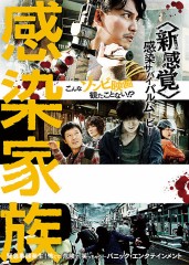 「感染家族」ﾚﾋﾞｭｰ☆