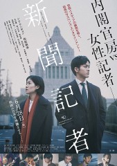 「新聞記者」ﾚﾋﾞｭｰ☆