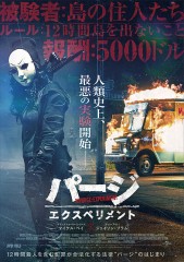 「パージ：エクスペリメント」ﾚﾋﾞｭｰ☆