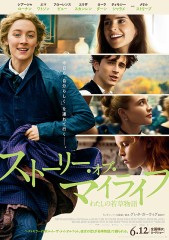 「ストーリー・オブ・マイライフ わたしの若草物語」ﾚﾋﾞｭｰ☆