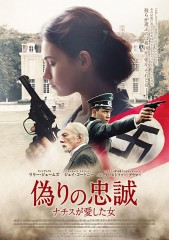 「偽りの忠誠 ナチスが愛した女」ﾚﾋﾞｭｰ☆