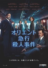 「オリエント急行殺人事件」ﾚﾋﾞｭｰ☆