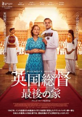 「英国総督 最後の家」ﾚﾋﾞｭｰ☆
