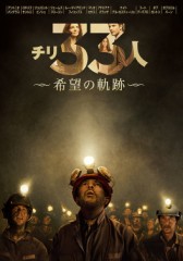 「チリ33人 希望の軌跡」ﾚﾋﾞｭｰ☆