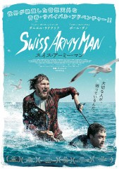 「スイス・アーミー・マン」ﾚﾋﾞｭｰ☆