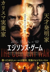 「エジソンズ・ゲーム」ﾚﾋﾞｭｰ☆