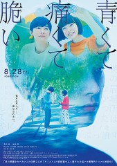 「青くて痛くて脆い」ﾚﾋﾞｭｰ☆