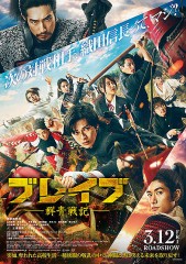 「ブレイブ ‐群青戦記‐」ﾚﾋﾞｭｰ☆