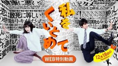 「私をくいとめて」ﾚﾋﾞｭｰ☆