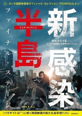 「新感染半島 ファイナル・ステージ」ﾚﾋﾞｭｰ☆