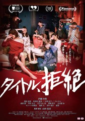 「タイトル、拒絶」ﾚﾋﾞｭｰ☆