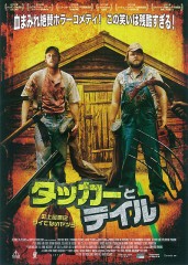 「タッカーとデイル 史上最悪にツイてないヤツら」ﾚﾋﾞｭｰ☆