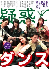 「疑惑とダンス」ﾚﾋﾞｭｰ☆