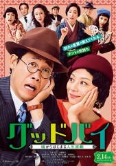 「グッドバイ ～嘘からはじまる人生喜劇～」ﾚﾋﾞｭｰ☆