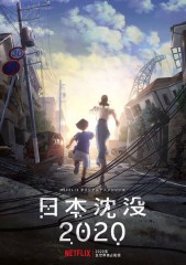 「日本沈没2020」ﾚﾋﾞｭｰ☆