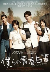 「僕らの青春白書」ﾚﾋﾞｭｰ☆