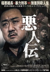 「悪人伝」ﾚﾋﾞｭｰ☆