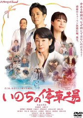 「いのちの停車場」ﾚﾋﾞｭｰ☆