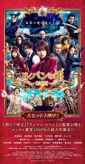 「劇場版 ルパンの娘」ﾚﾋﾞｭｰ☆