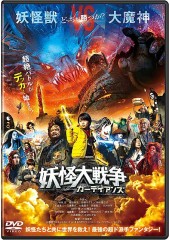 「妖怪大戦争 ガーディアンズ」ﾚﾋﾞｭｰ☆