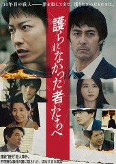 「護られなかった者たちへ」ﾚﾋﾞｭｰ☆