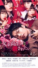 「女子高生に殺されたい」ﾚﾋﾞｭｰ☆