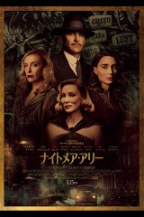 「ナイトメア・アリー」ﾚﾋﾞｭｰ☆