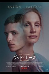 「グッド・ナース」ﾚﾋﾞｭｰ☆