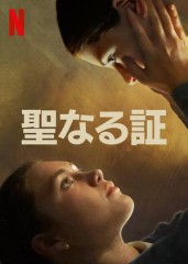 「聖なる証」ﾚﾋﾞｭｰ☆