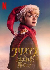 「クリスマスとよばれた男の子」ﾚﾋﾞｭｰ☆