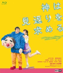 「神は見返りを求める」ﾚﾋﾞｭｰ☆
