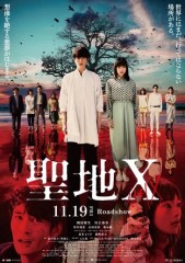 「聖地X」ﾚﾋﾞｭｰ☆