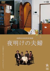 「夜明けの夫婦」ﾚﾋﾞｭｰ☆