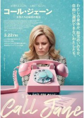 「コール・ジェーン 女性たちの秘密の電話」ﾚﾋﾞｭｰ☆